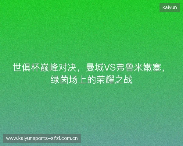 世俱杯巅峰对决，曼城VS弗鲁米嫩塞，绿茵场上的荣耀之战