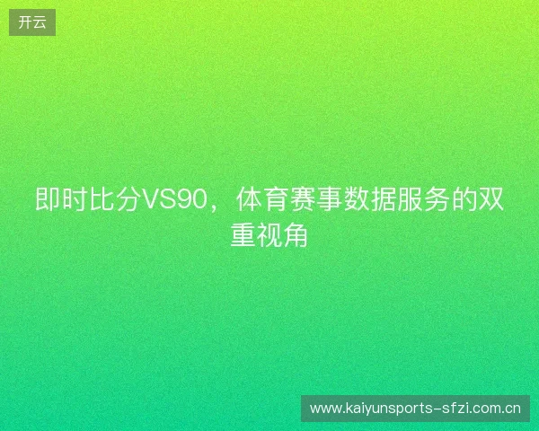 即时比分VS90，体育赛事数据服务的双重视角