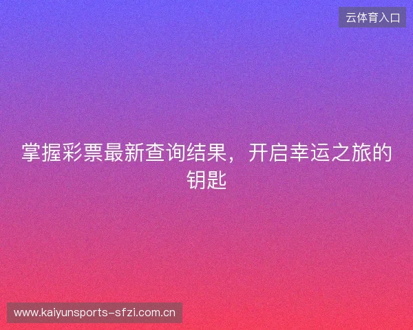 掌握彩票最新查询结果，开启幸运之旅的钥匙