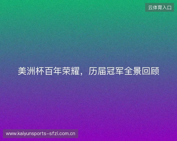 美洲杯百年荣耀，历届冠军全景回顾