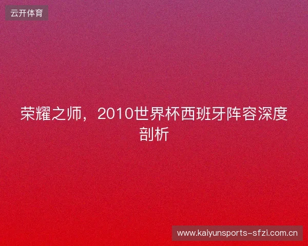 荣耀之师，2010世界杯西班牙阵容深度剖析