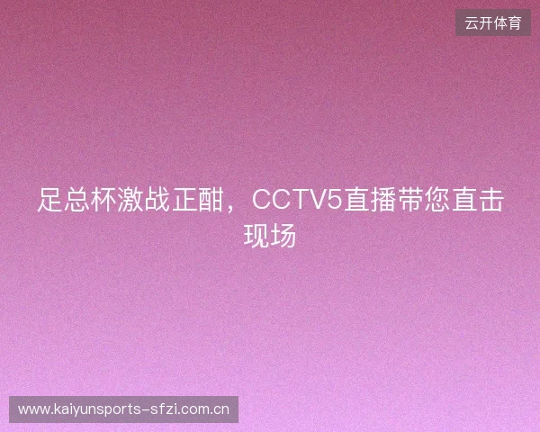 足总杯激战正酣，CCTV5直播带您直击现场